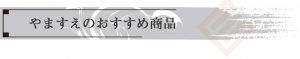 やますえのおすすめ商品