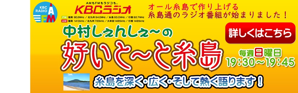 中村しぇんせ～の好いとーと糸島　KBCラジオ