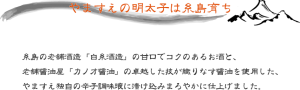 やますえの明太子は糸島育ち