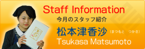 スタッフ　松本津香沙