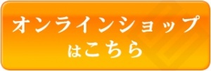 やますえオンラインショップ