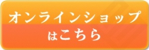 やますえオンラインショップ