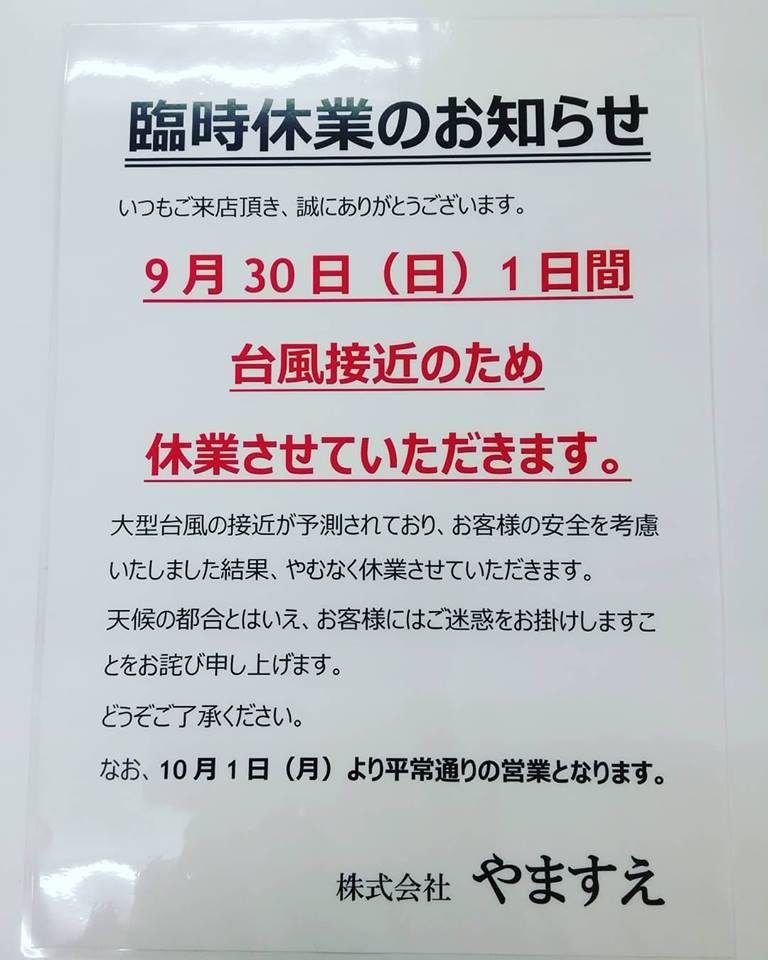 台風 の 為 臨時 休業