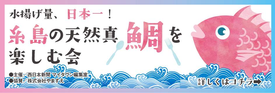 糸島の鯛を楽しむ会