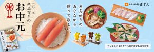 やますえ夏のお中元　２０１９