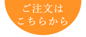 オンラインショップはこちら