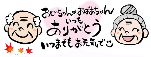 敬老の日 年プレゼントにおすすめギフト 株式会社やますえ