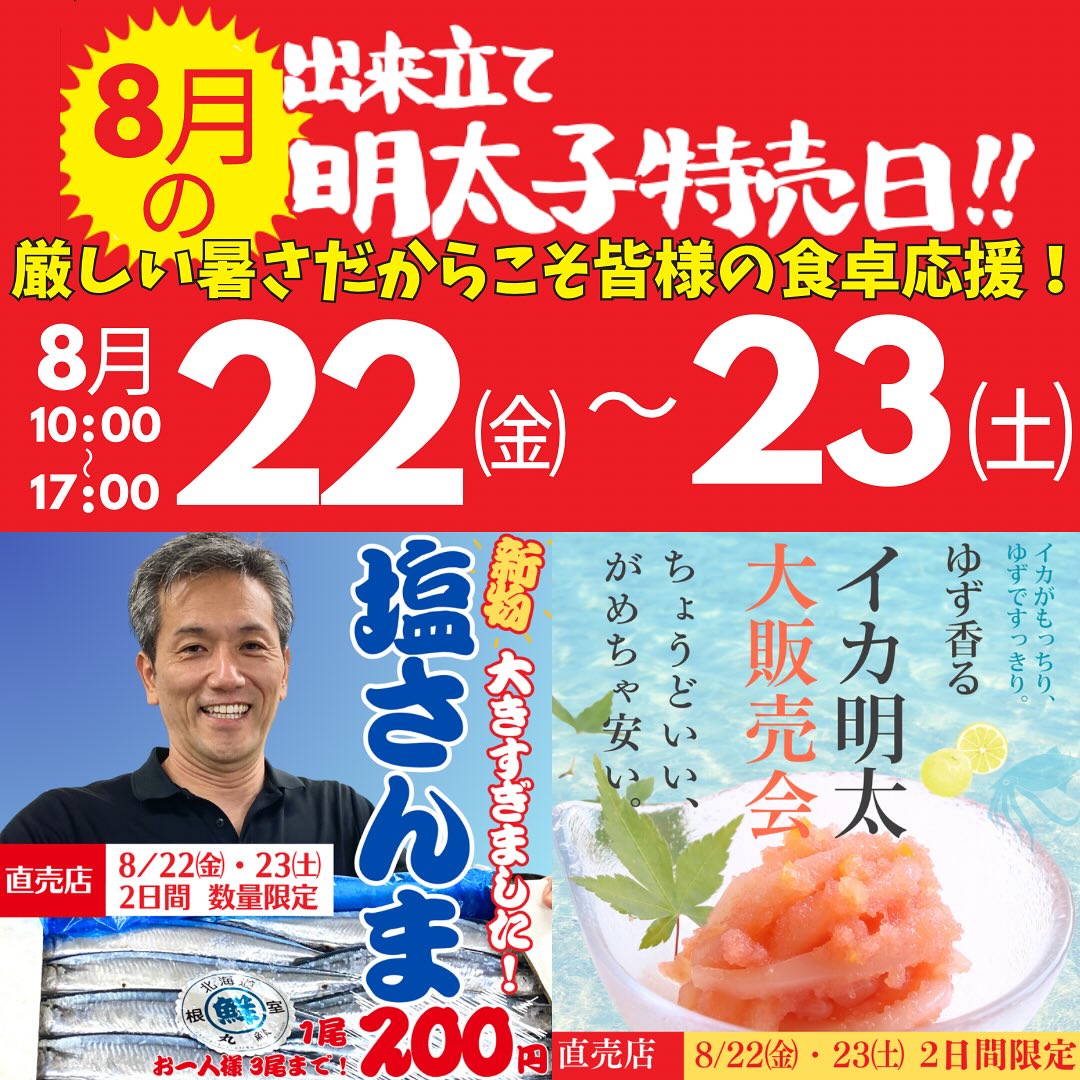 毎月恒例やますえの出来立て明太子特売日！8月は超新鮮な塩さんまをはじめ大人気のいか明太や激うまホッケをご用意！数量限定につきお早めに！