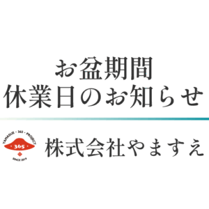 株式会社やますえ夏季休業期間のお知らせ