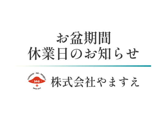 株式会社やますえ夏季休業期間のお知らせ