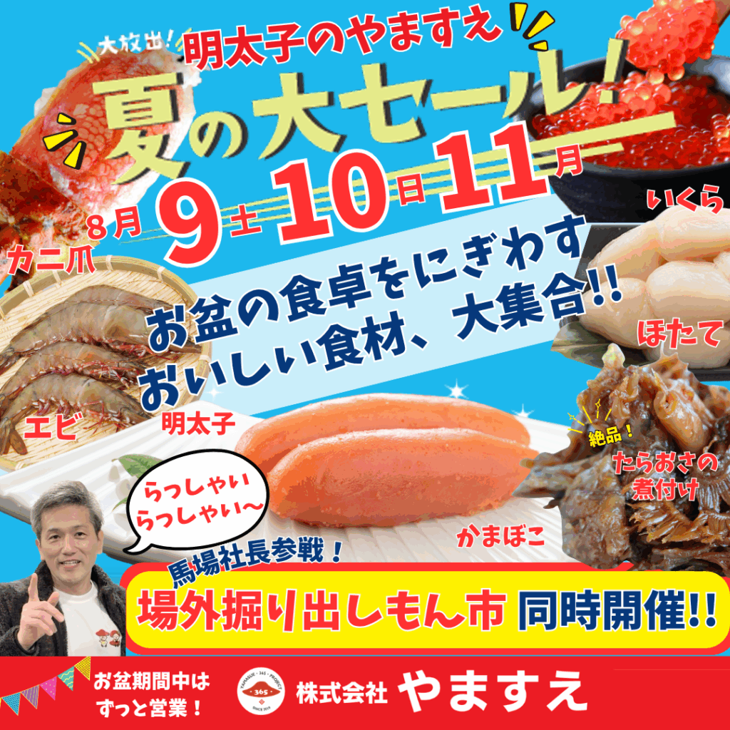 やますえ2025夏の大セール！