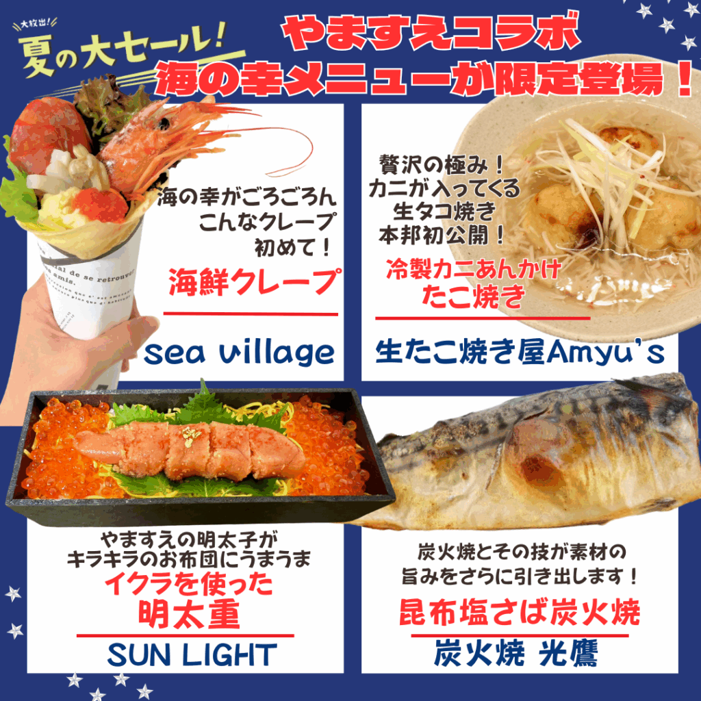 やますえ2025夏の大セール！