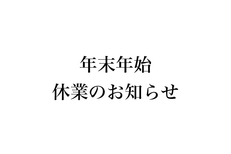 年末年始　休業日