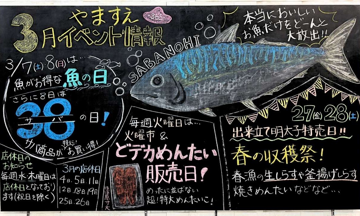 2026年3月やますえ直売店黒板
