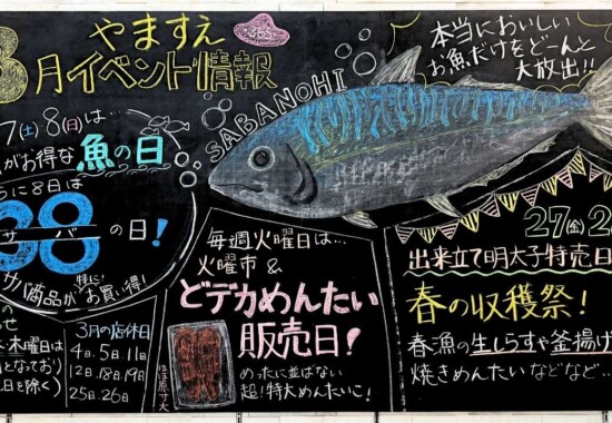 2026年3月やますえ直売店黒板
